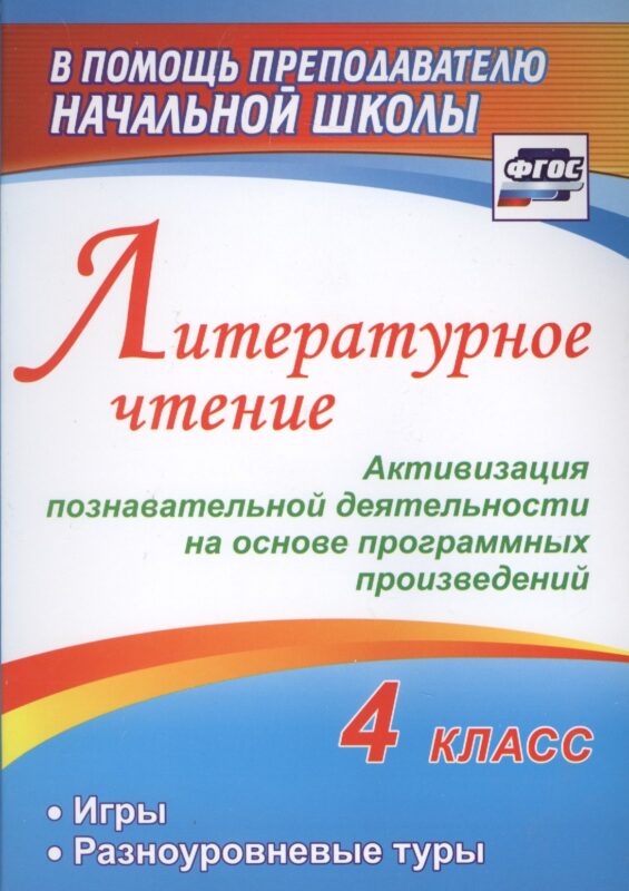 Литературное чтение. 4 класс. Активизация познавательной деятельности на основе программных произведений. Игры. Разноуровневые туры