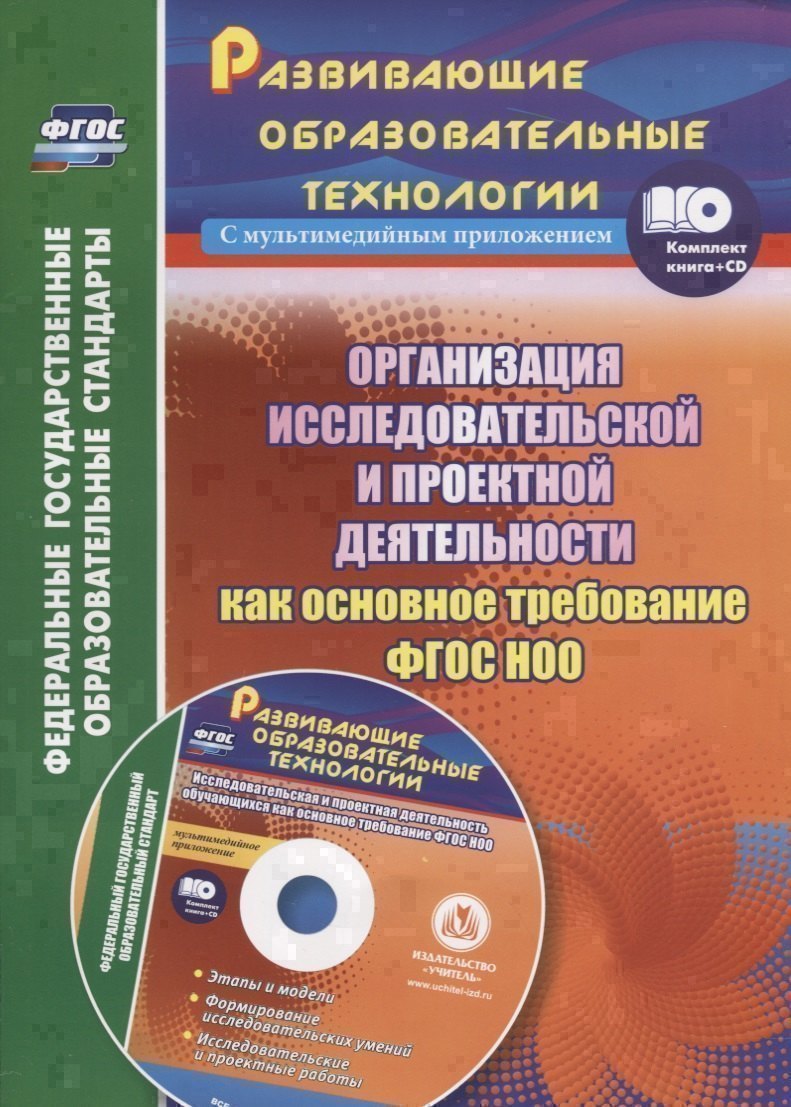 Организация исследовательской и проектной деятельности как основное требование. Книга+CD (Комплект). ФГОС НОО
