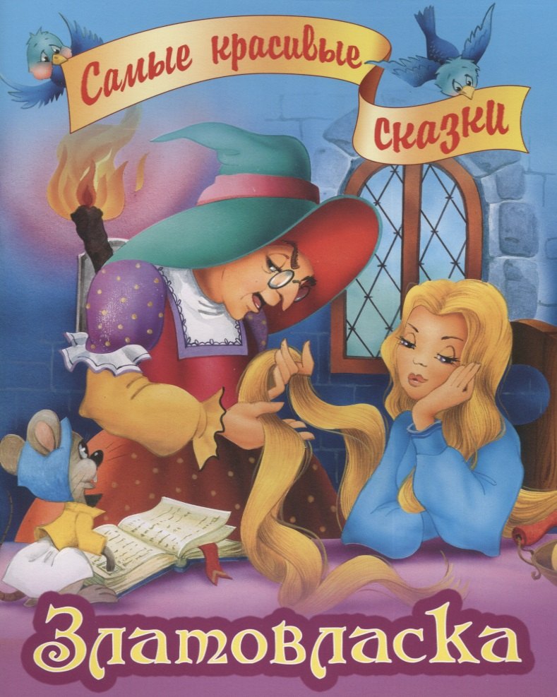 Златовласка