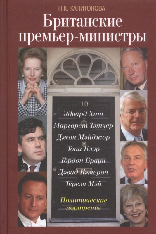 Британские премьер-министры. Политические портреты