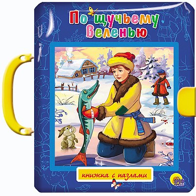 По щучьему веленью