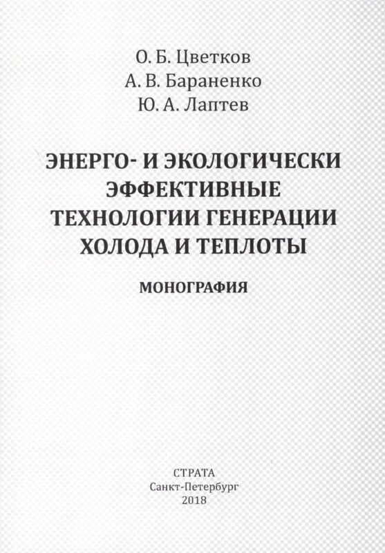 Энерго- и экологически эффективные технологии генерации холода и теплоты