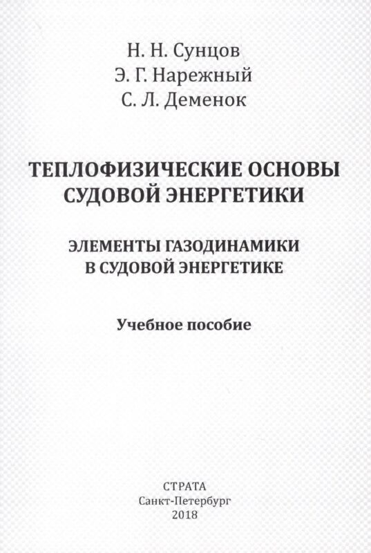 Теплофизические основы судовой энергетики. Элементы газодинамики в судовой энергетике. Учебное пособие