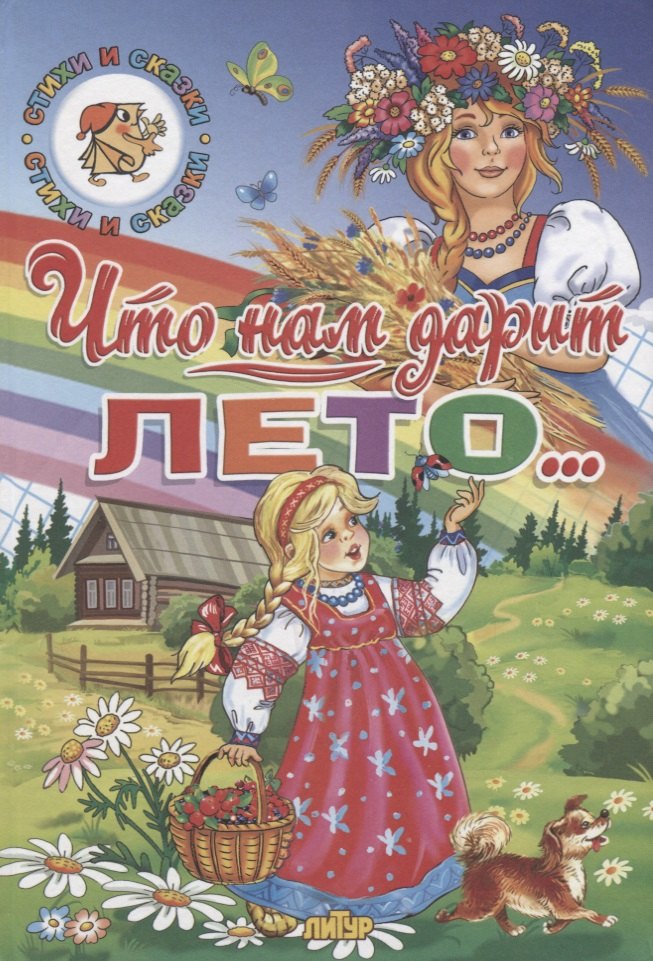 Что нам дарит лето…