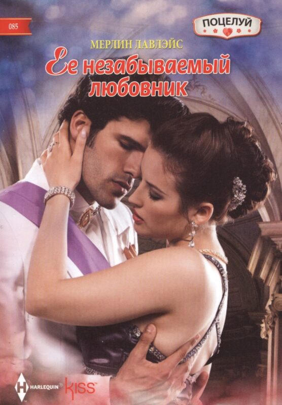 Ее незабываемый любовник