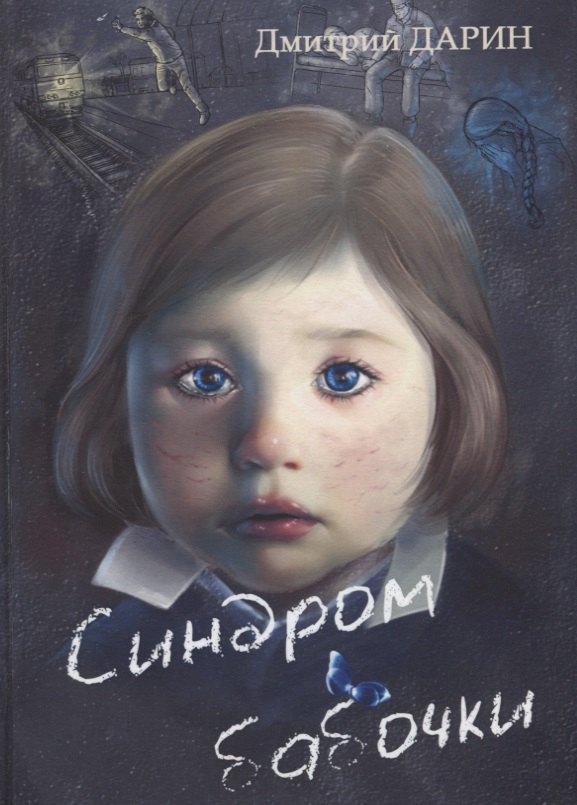 Синдром Бабочки