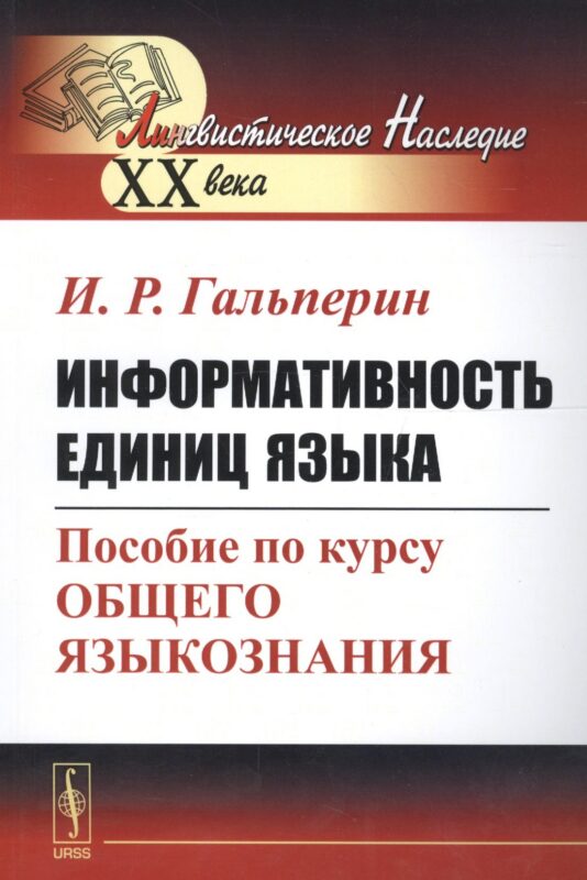 Информативность единиц языка. Пособие по курсу общего языкознания