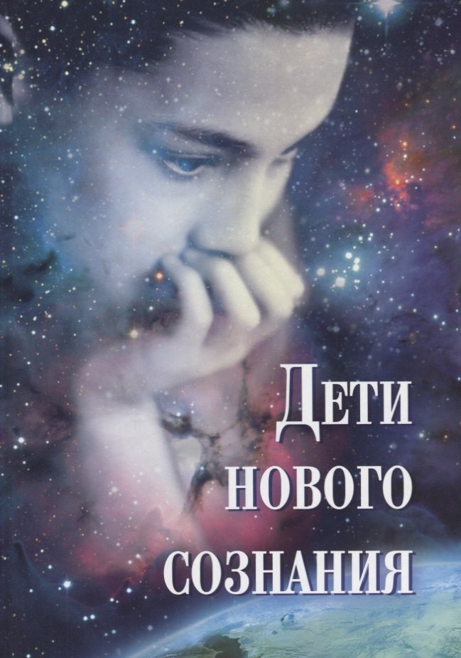 Дети нового сознания