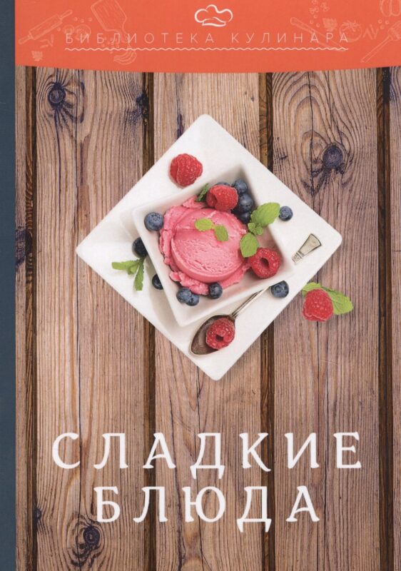 Сладкие блюда: производственно-практическое издание