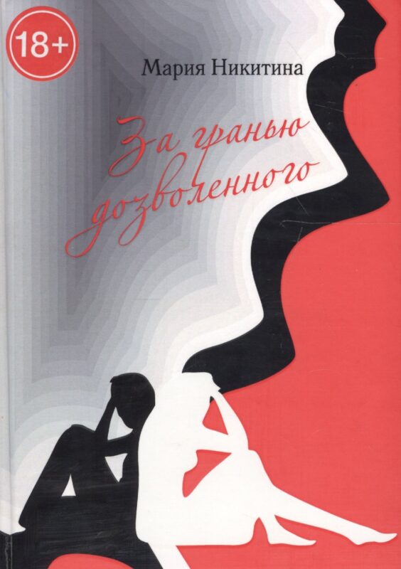 За гранью дозволенного