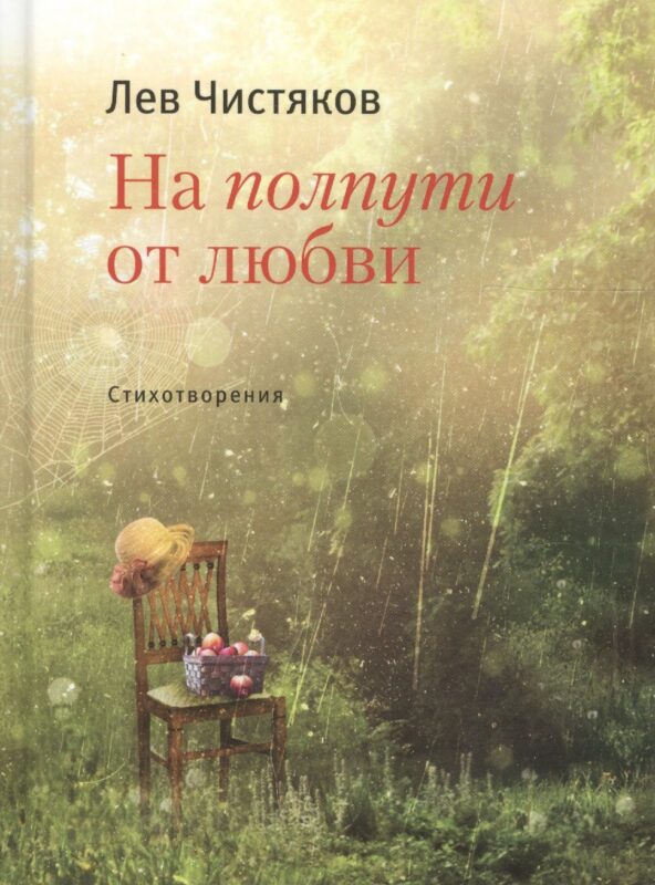 На полпути от любви Стихотвориения