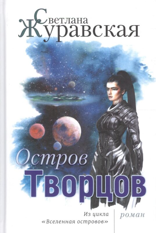 Остров Творцов Из цикла Вселенная островов (Журавская)