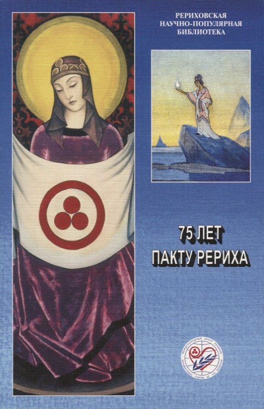 75 лет Пакту Рериха. Материалы международной общественно-научной конференции 2010 года