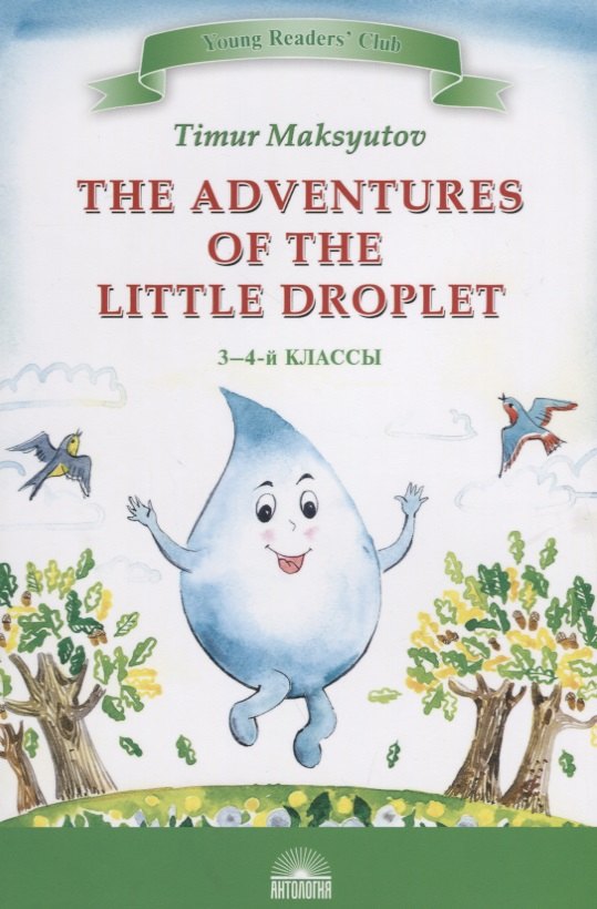 The Adventures of the Little Droplet = Приключения Капельки