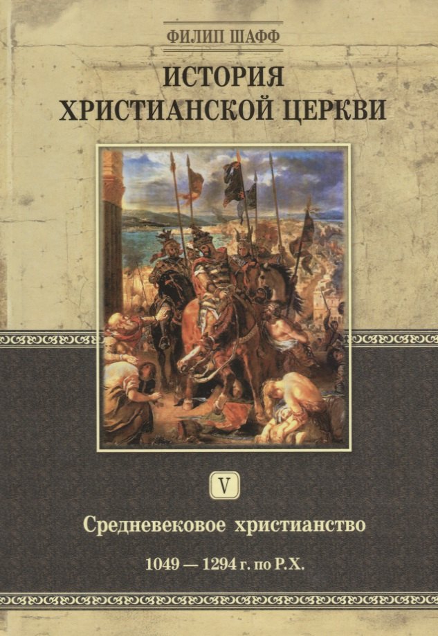 История христианской церкви. Том V. Средневековое христианство. От Григория VII до Бонифация VIII. 1049-1294 г. по Р.Х.