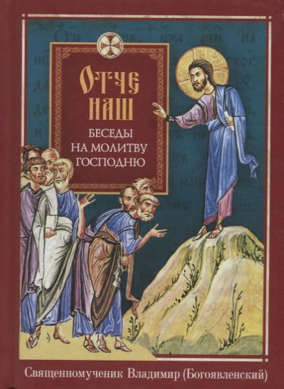 Отче наш. Беседы на молитву Господню