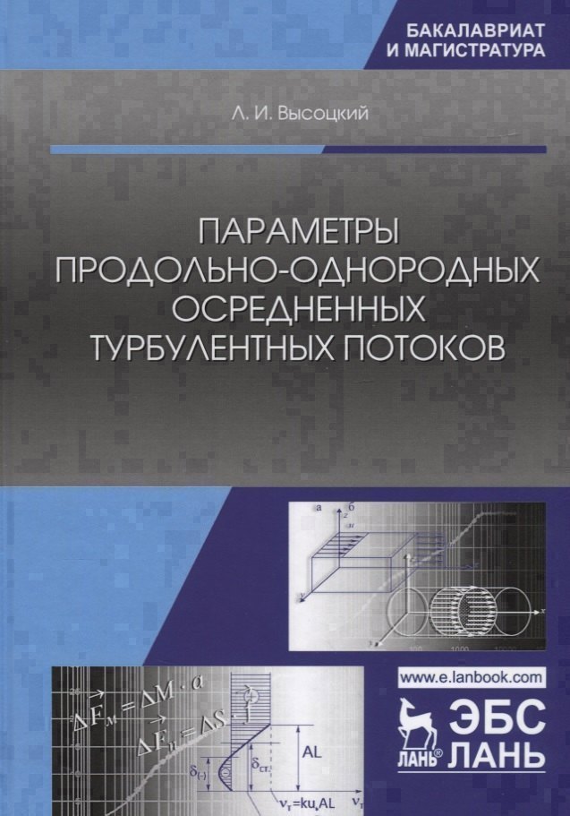 Параметры продольно-однородных осредненных турбулентных потоков. Учебное пособие