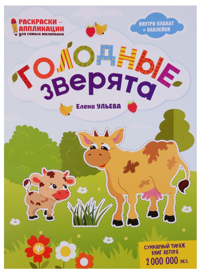 Голодные зверята: книжка-раскраска дп