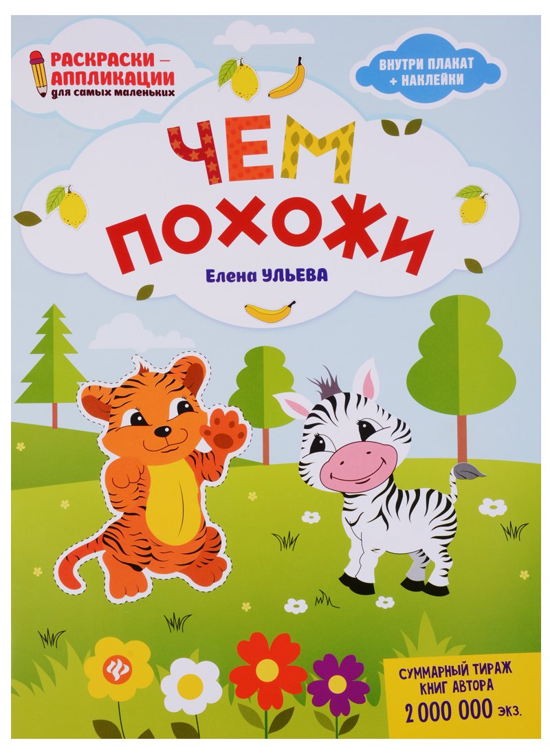 Чем похожи: книжка-раскраска дп