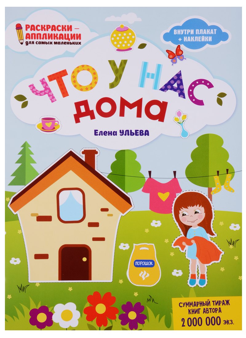 Что у нас дома: книжка-раскраска дп