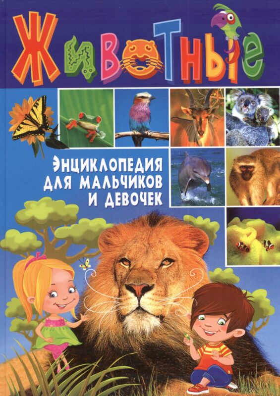 Животные. Энциклопедия для мальчиков и девочек