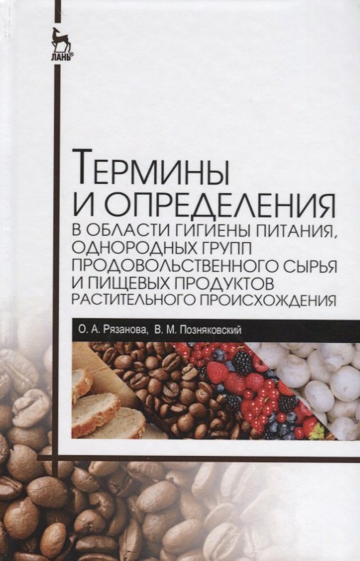 Термины и определения в области гигиены питания, однородных групп продовольственного сырья и пищевых продуктов растительного происхождения