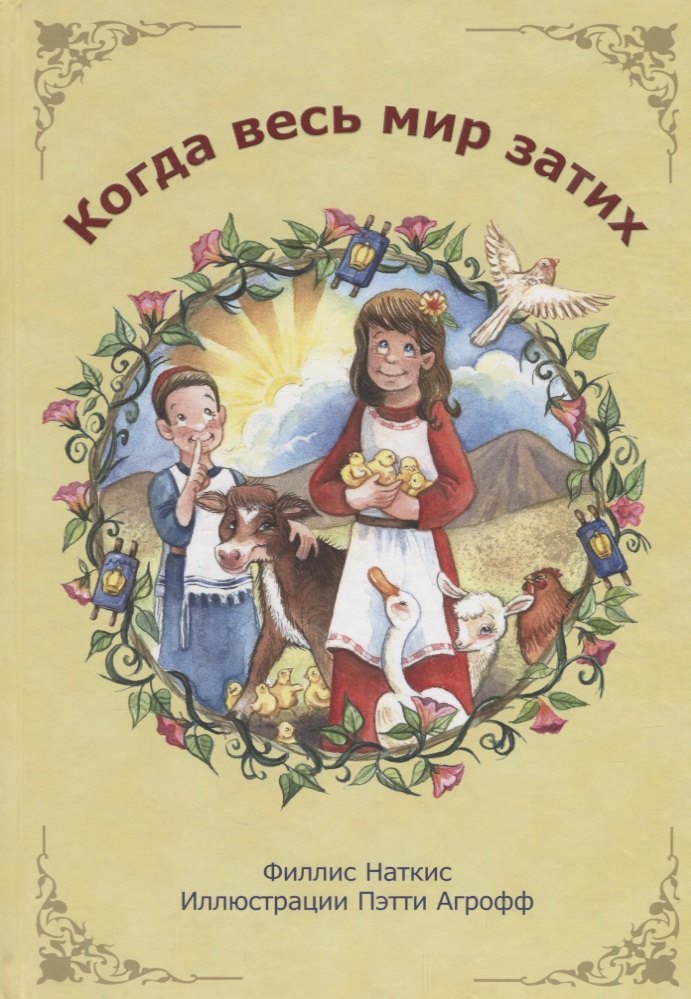 Когда весь мир затих