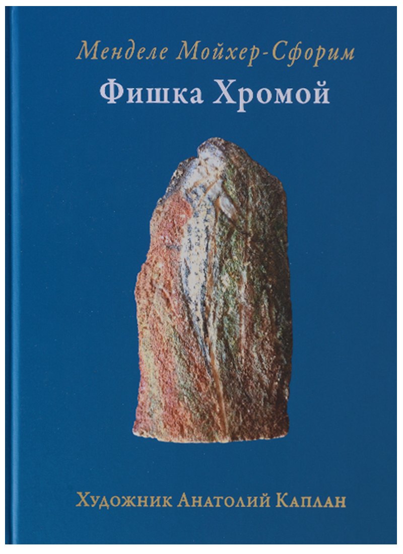 Фишка хромой