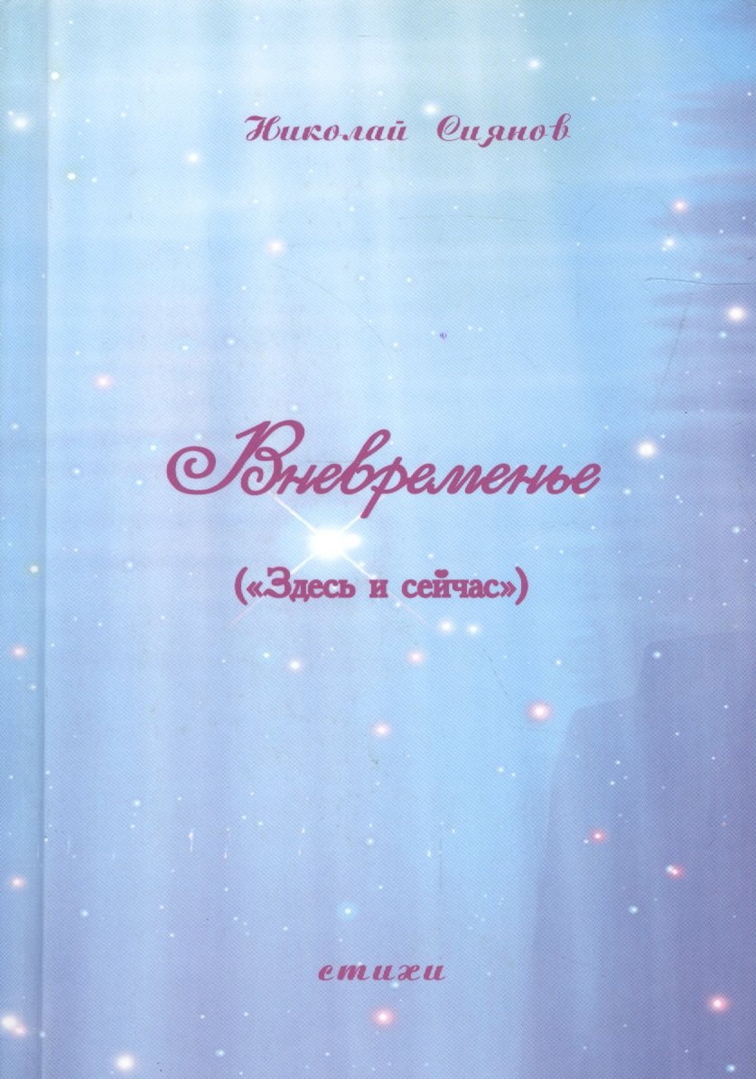 Вневременье ("Здесь и сейчас"). Стихи