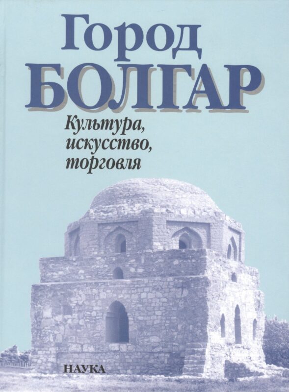 Город Болгар Культура искусство торговля