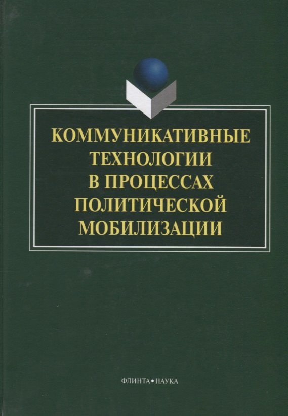 Коммуникативные технологии в процессах политической мобилизации (Ачкасова)