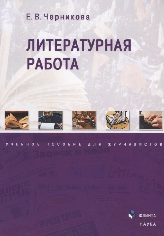 Литературная работа. Учебное пособие для журналистов