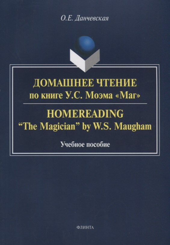 Домашнее чтение по книге Моэма Маг (3 изд.) (м) Данчевская