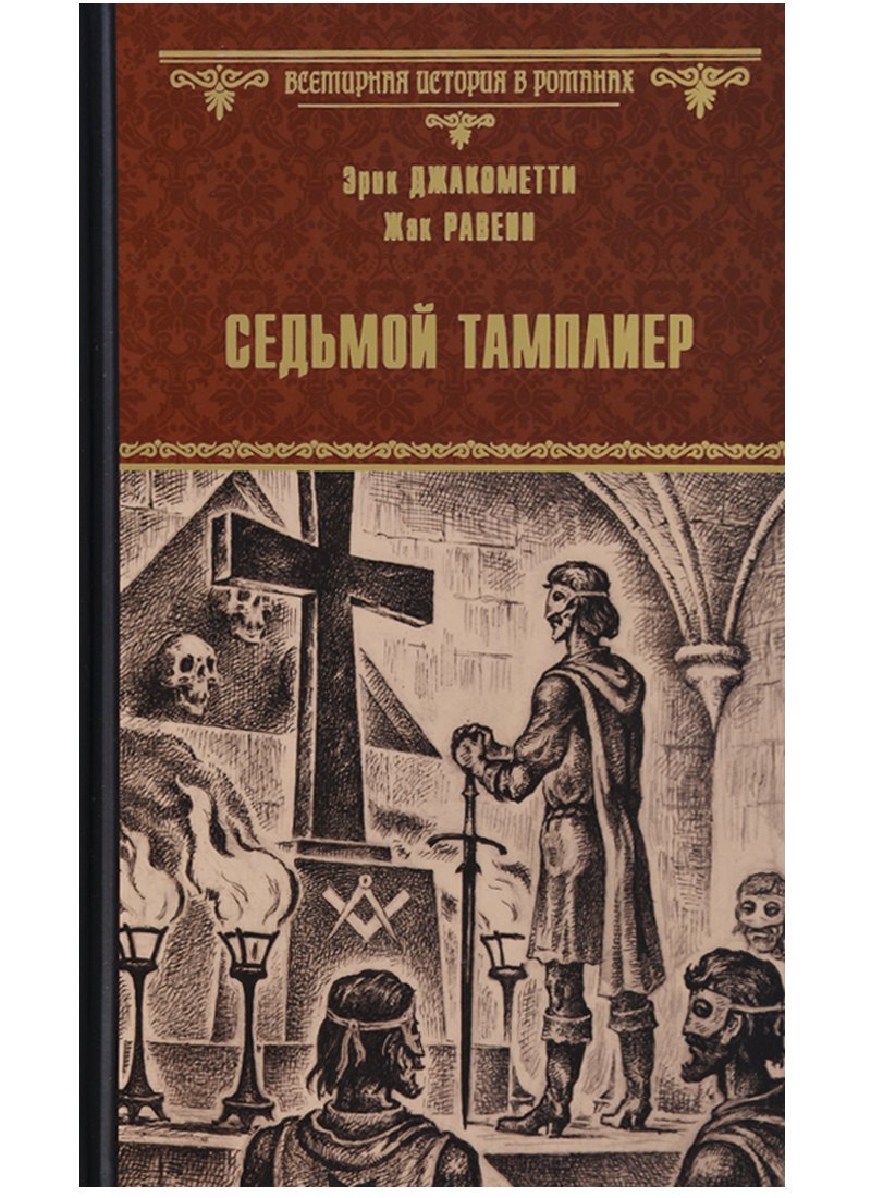Седьмой тамплиер