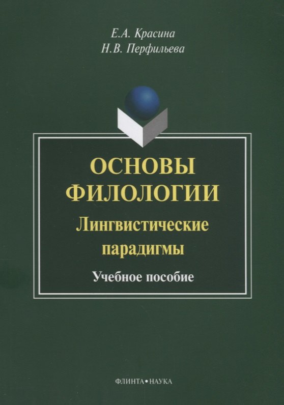 Основы филологии Лингвистические парадигмы Учебное пособие (3 изд.) (м) Красина