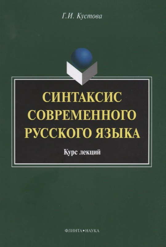 Синтаксис современного русского языка Курс лекций (3 изд.) (м) Кустова