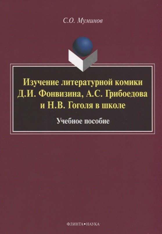 Изучение литературной комики Д.И. Фонвизина, А.С. Грибоедова и Н.В. Гоголя в школе. Учебное пособие
