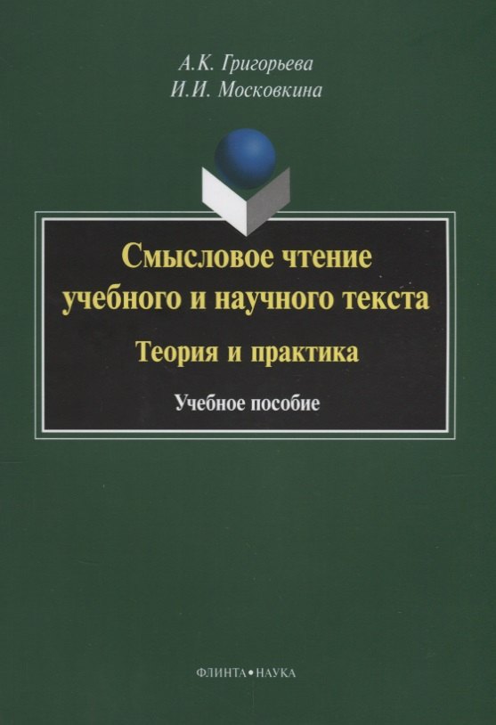 Смысловое чтение учебного и научного текста Теория и практика (3 изд.) (м) Григорьева