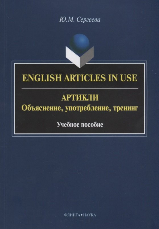 English Articles in Use / Артикли. Объяснение, употребление, тренинг. Учебное пособие