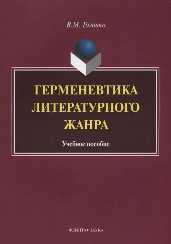 Герменевтика литературного жанра. Учебное пособие