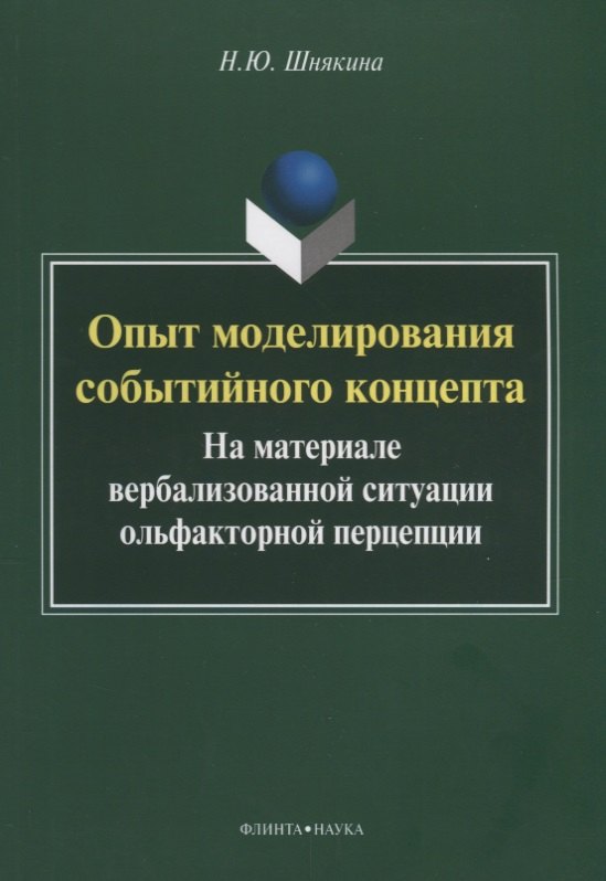 Опыт моделирования событийного концепта. На материале вербализованной ситуации ольфакторной перцепции