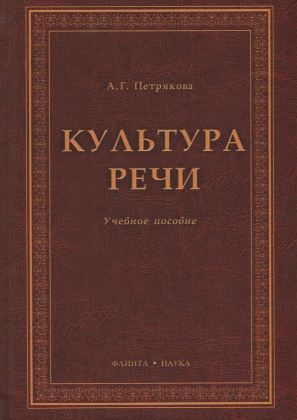 Культура речи. Учебное пособие