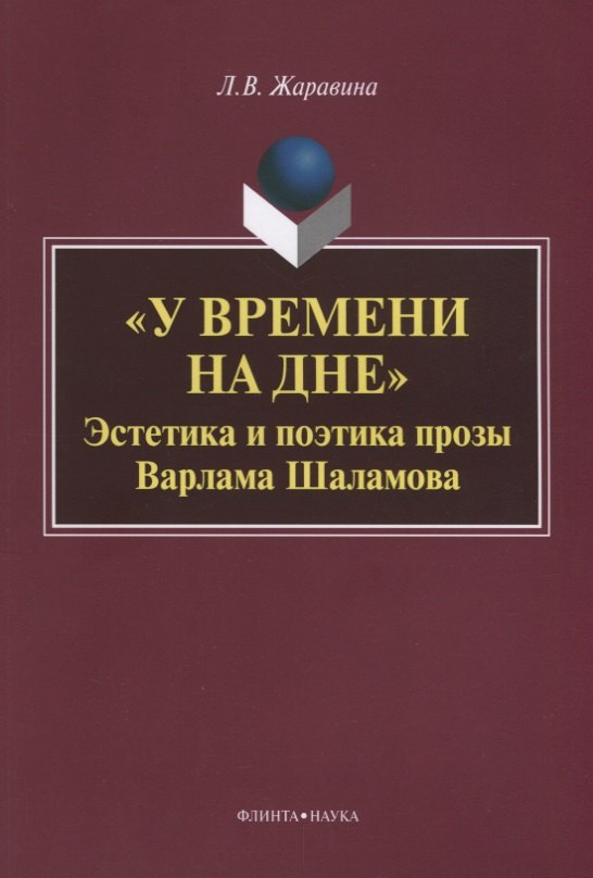 «У времени на дне». Эстетика и поэтика прозы Варлама Шаламова