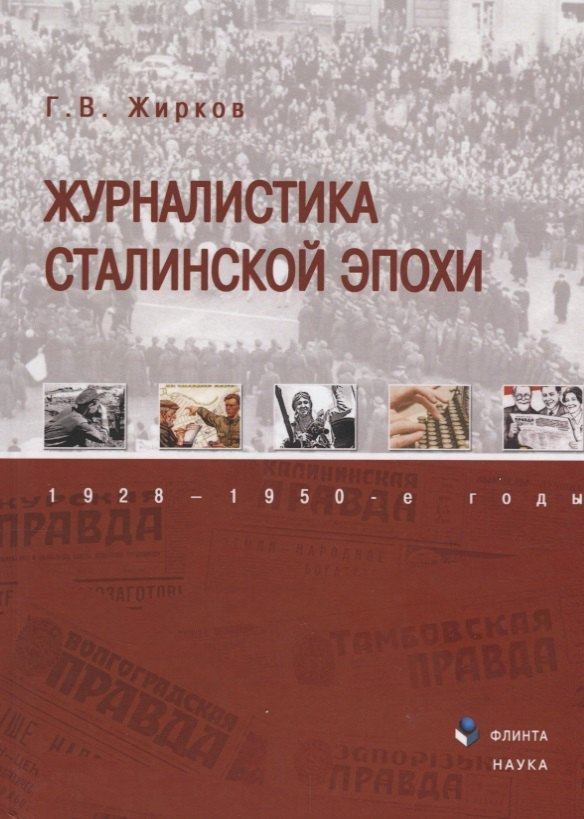 Журналистика сталинской эпохи 1928—1950г. (3 изд) Жирков