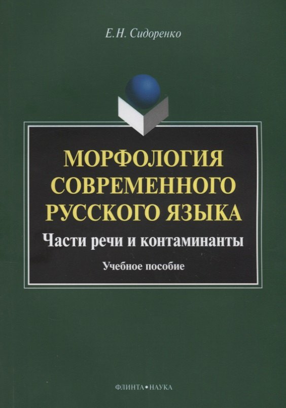 Морфология современного русского языка. Части речи и контаминанты. Учебное пособие
