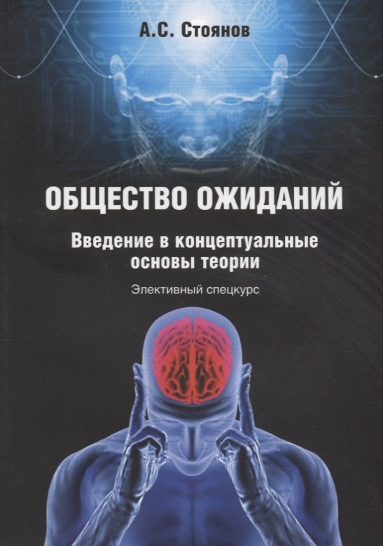 Общество ожиданий. Введение в концептуальные основы теории. Элективный спецкурс