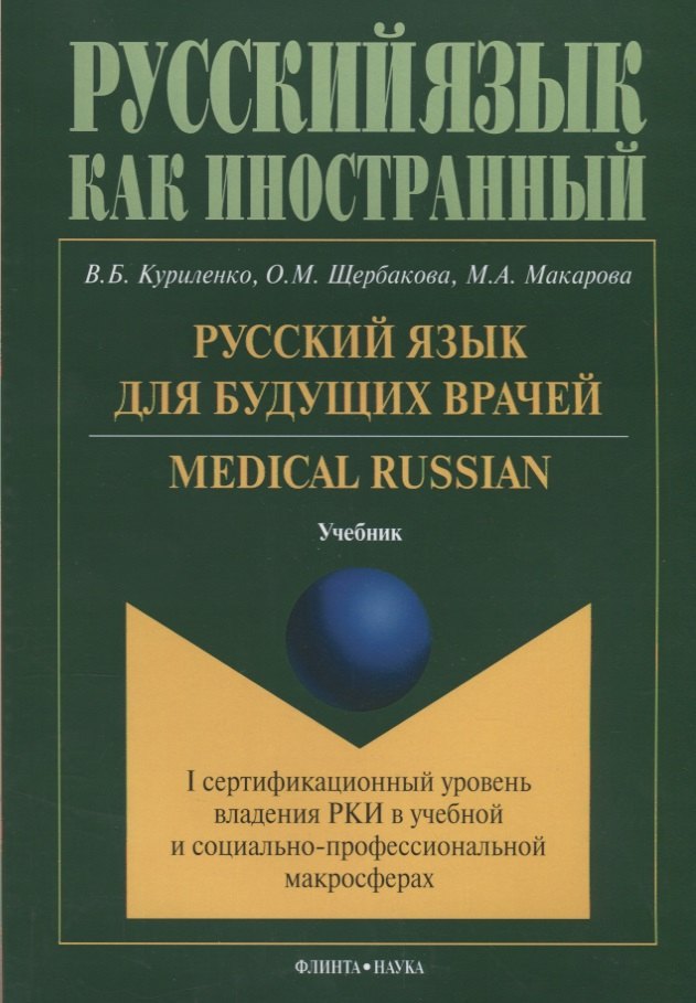Русский язык для будущих врачей Medical Russian I сертиф ур. Влад РКИ в учеб и соц-проф макр. Учебни