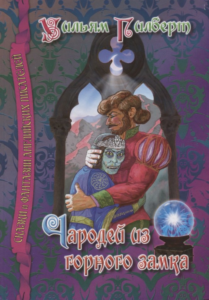 Чародей из горного замка