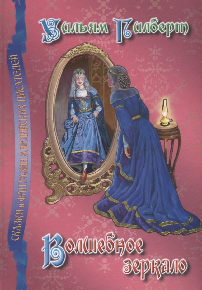 Волшебное зеркало