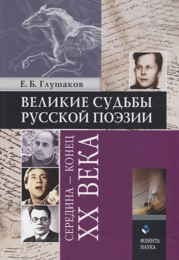 Великие судьбы русской поэзии: середина — конец XX века